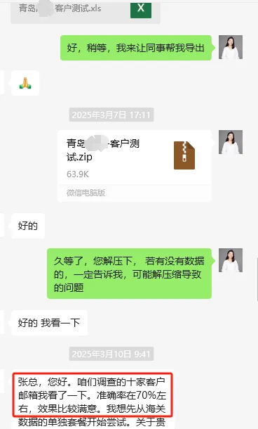 协守海关数据客户反馈3