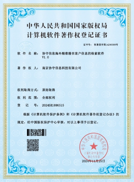 协守信息海外精准潜在客户信息的检索软件