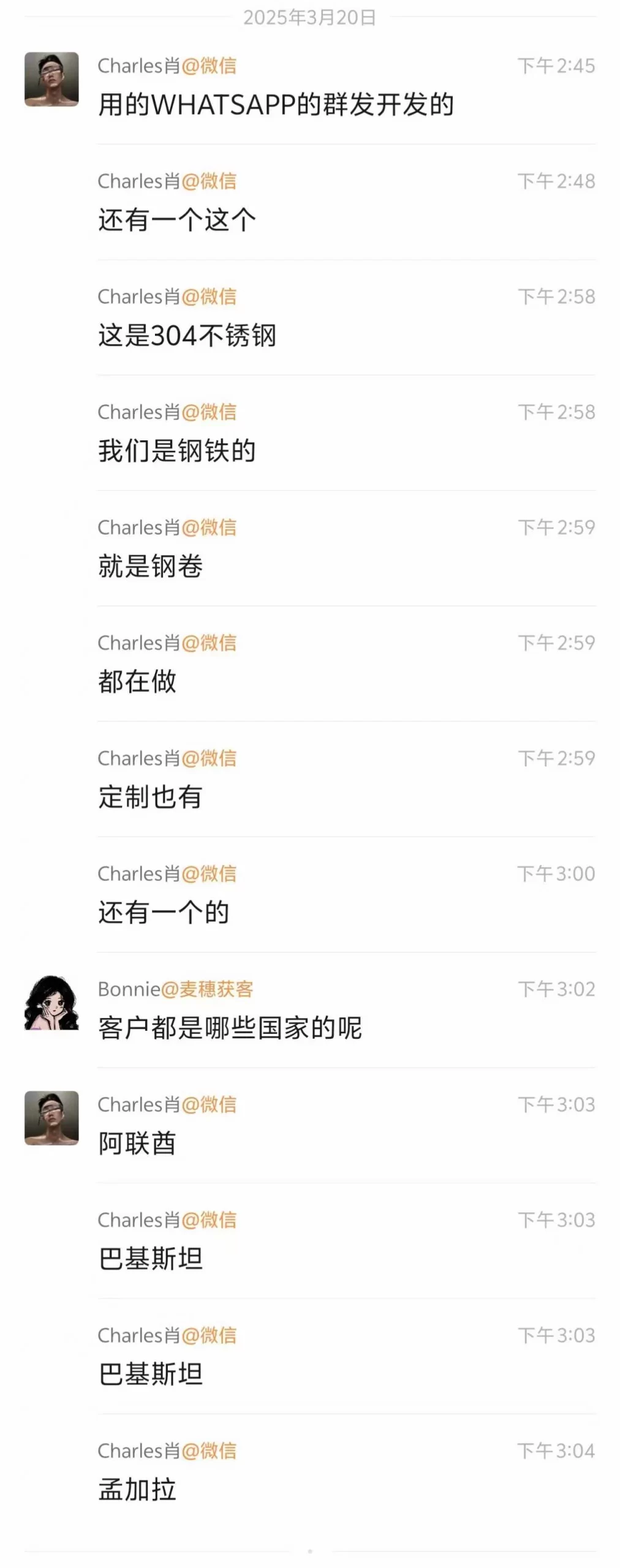 🔹 做钢梁、钢卷、铁产品的用户开发到阿联酋、巴基斯坦、孟加拉等国的客户,时间:2025年3月20日