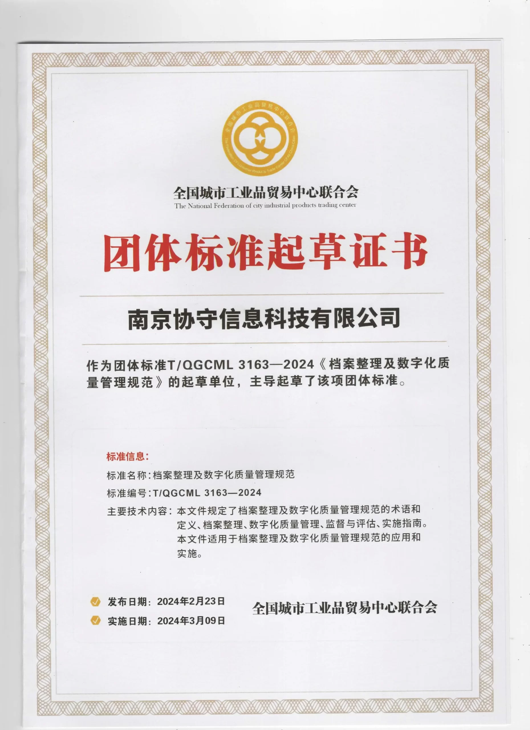 团体标准起草证书
