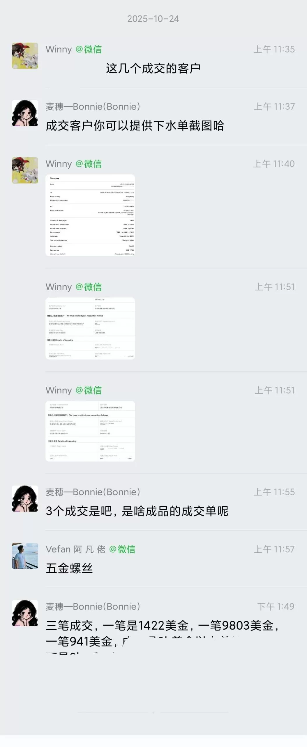 五金螺丝外贸案例:三笔成交水单与群聊记录截图