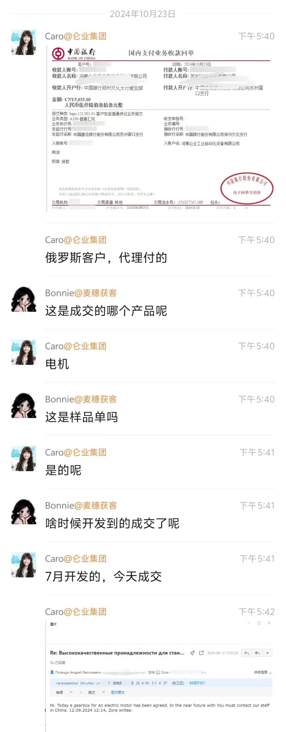 电机外贸案例:俄罗斯客户样品单5633元收款回单的聊天记录截图