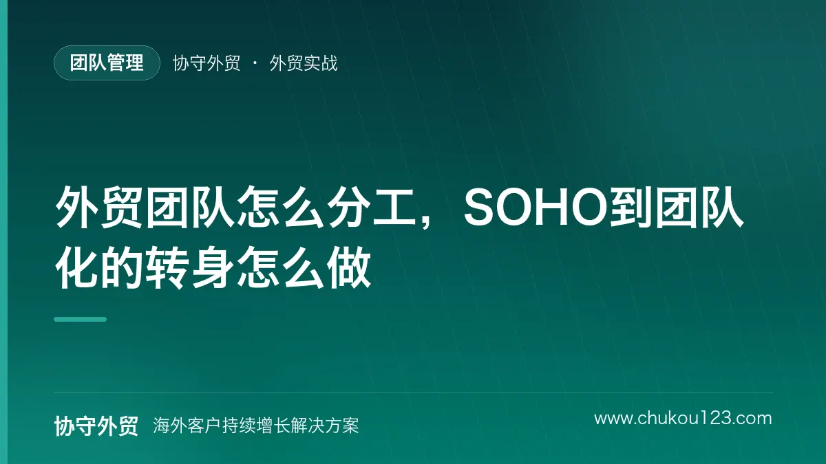 外贸团队怎么分工，SOHO到团队化的转身怎么做