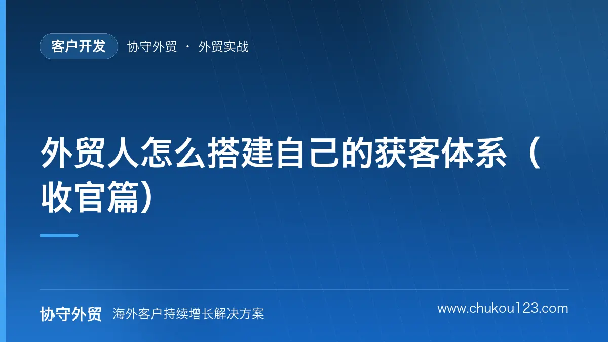 外贸人怎么搭建自己的获客体系（收官篇）