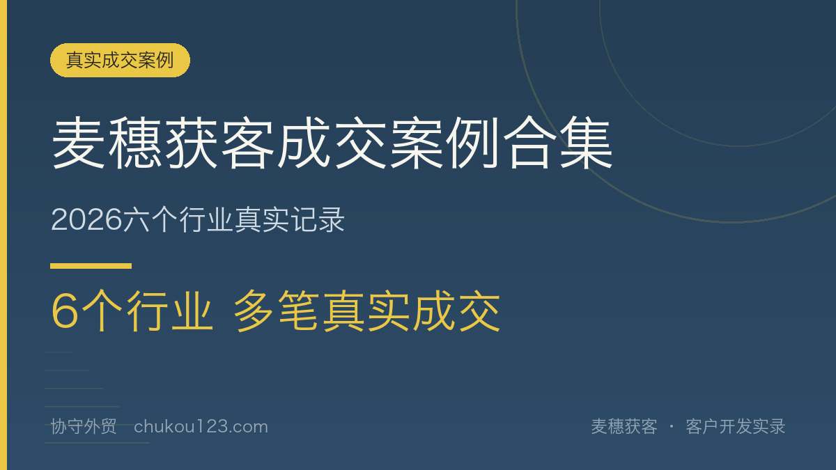 麦穗获客真实成交案例合集：2026六个行业多笔成交记录
