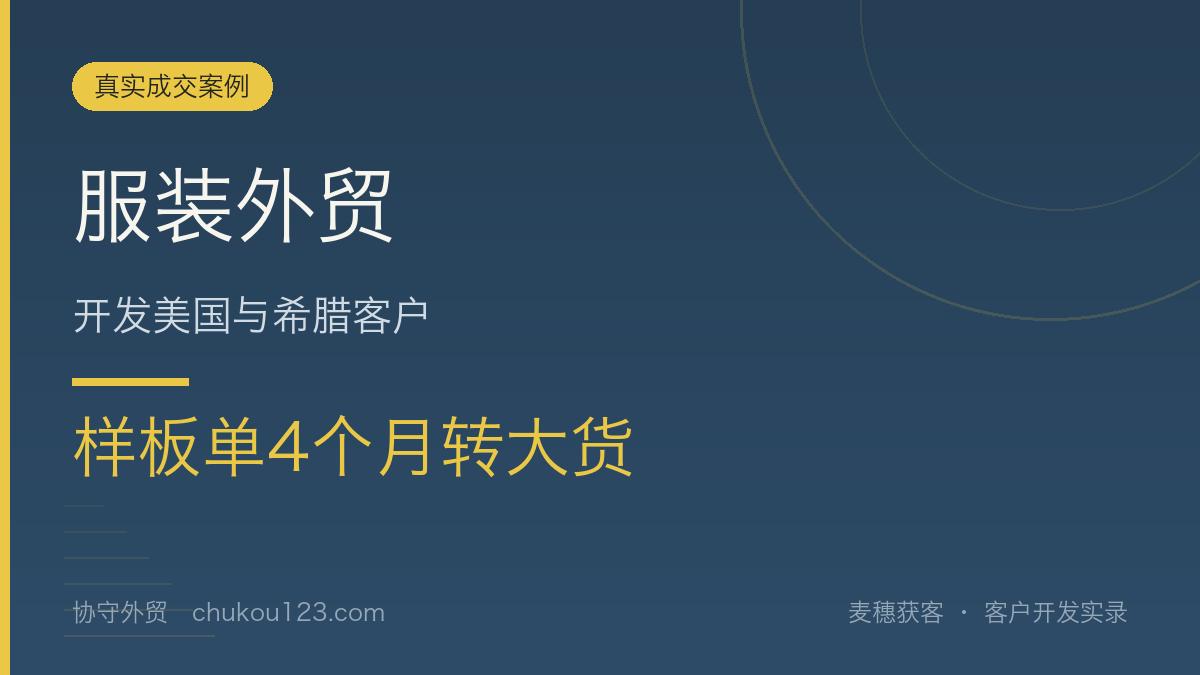 服装外贸开发美国与希腊客户，样板单4个月转大货