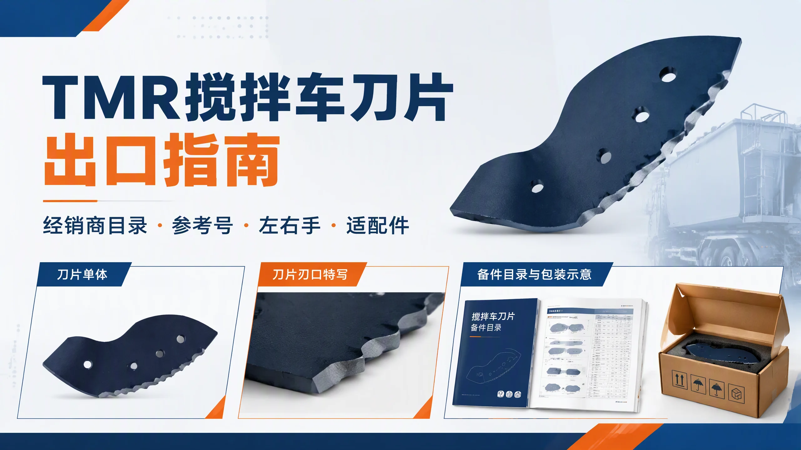 把TMR搅拌车刀片做成海外经销商敢上架的备件 封面图