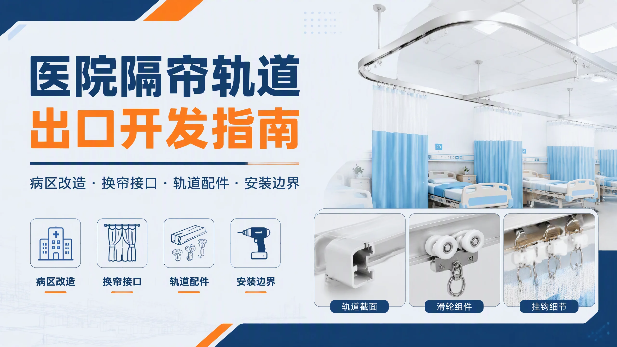沿着一次病区改造寻找隔帘轨道的采购入口 封面图