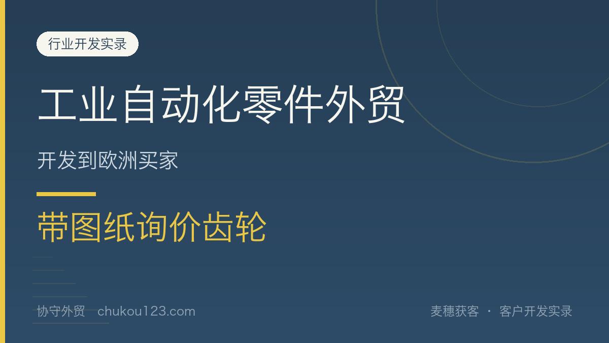 工业自动化零件外贸开发到欧洲买家，带图纸询价齿轮