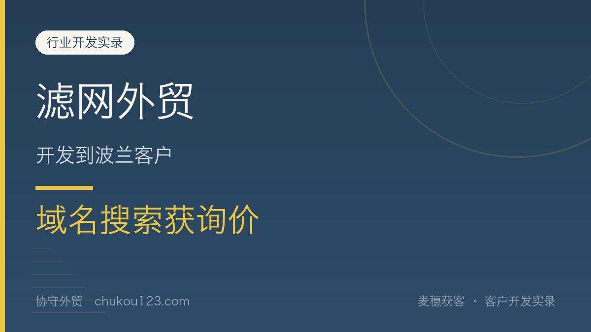 滤网外贸开发到波兰客户，域名搜索获询价