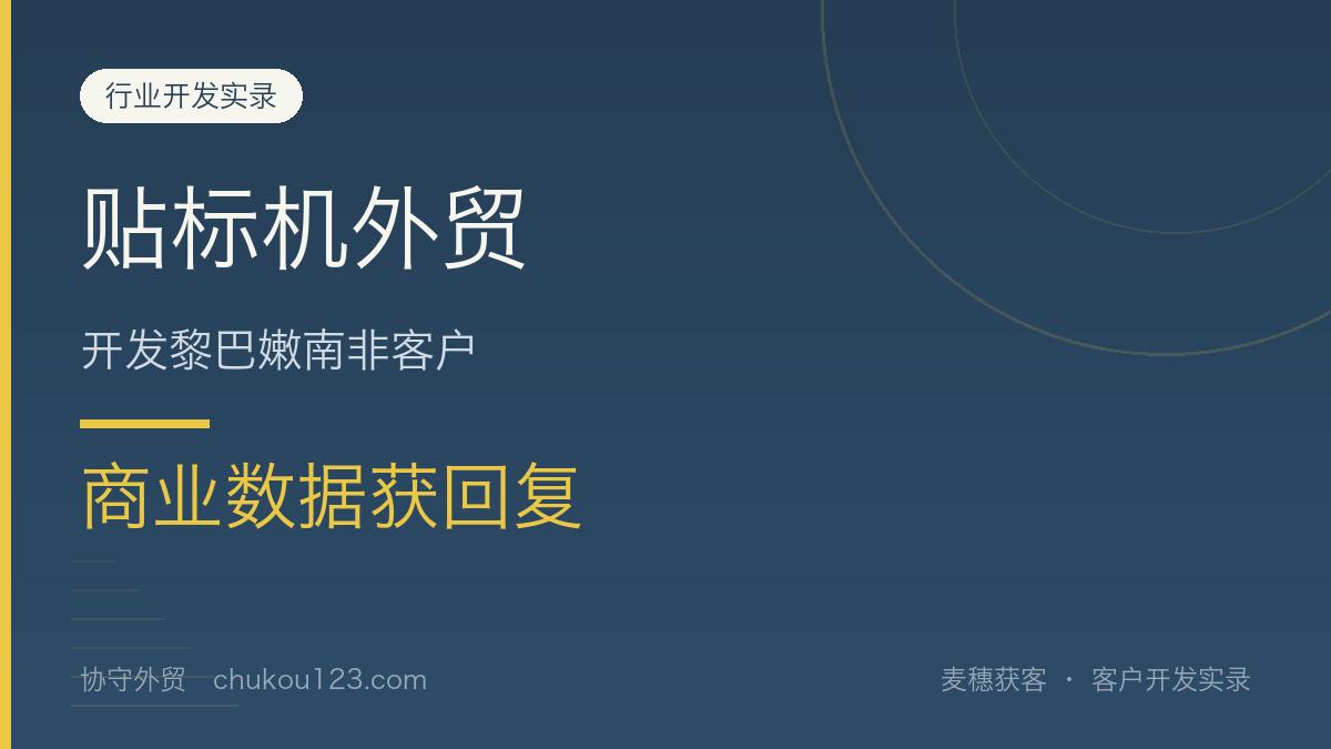 贴标机外贸开发黎巴嫩南非客户，商业数据获回复